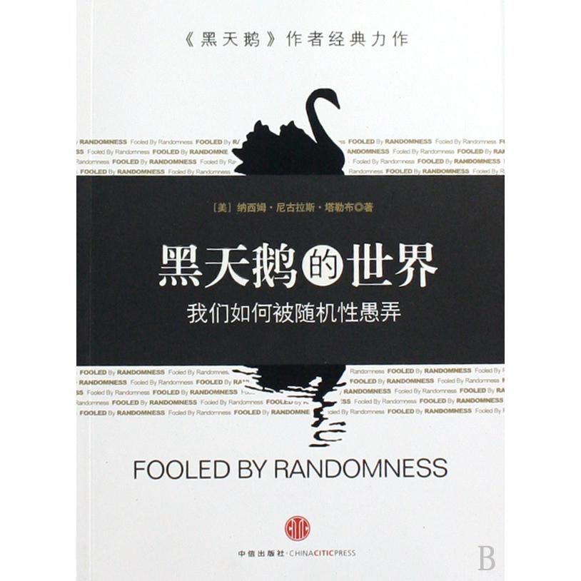 黑天鹅的世界（我们如何被随机性愚弄）
