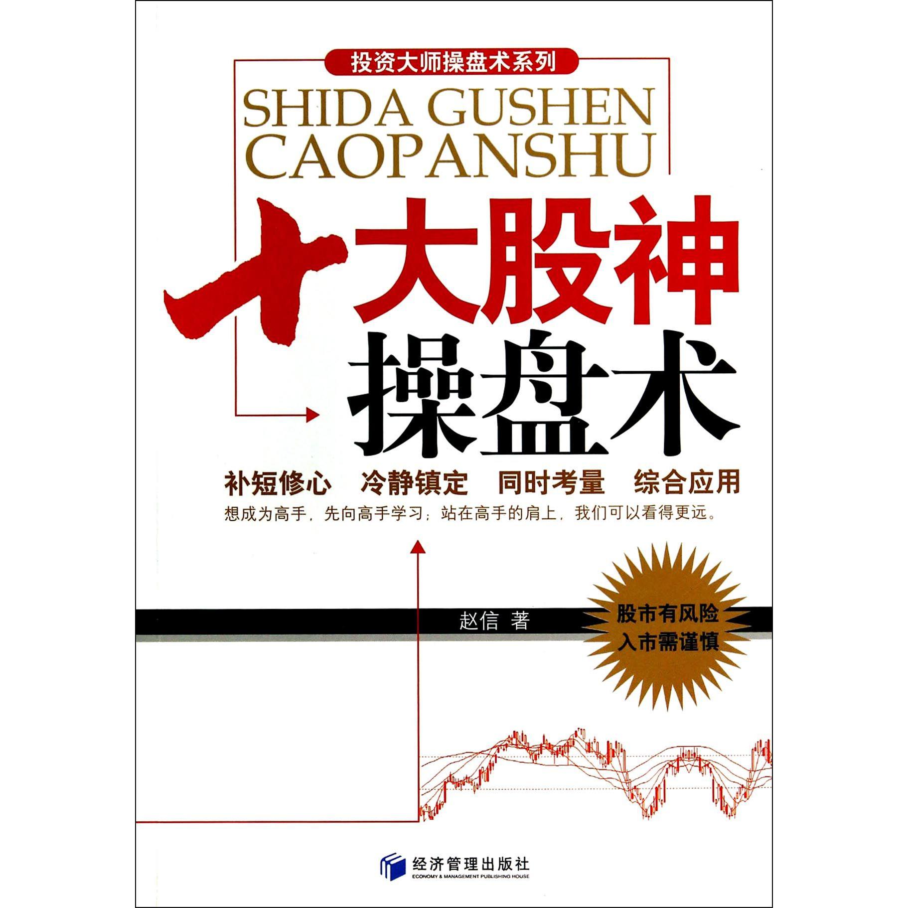十大股神操盘术/投资大师操盘术系列