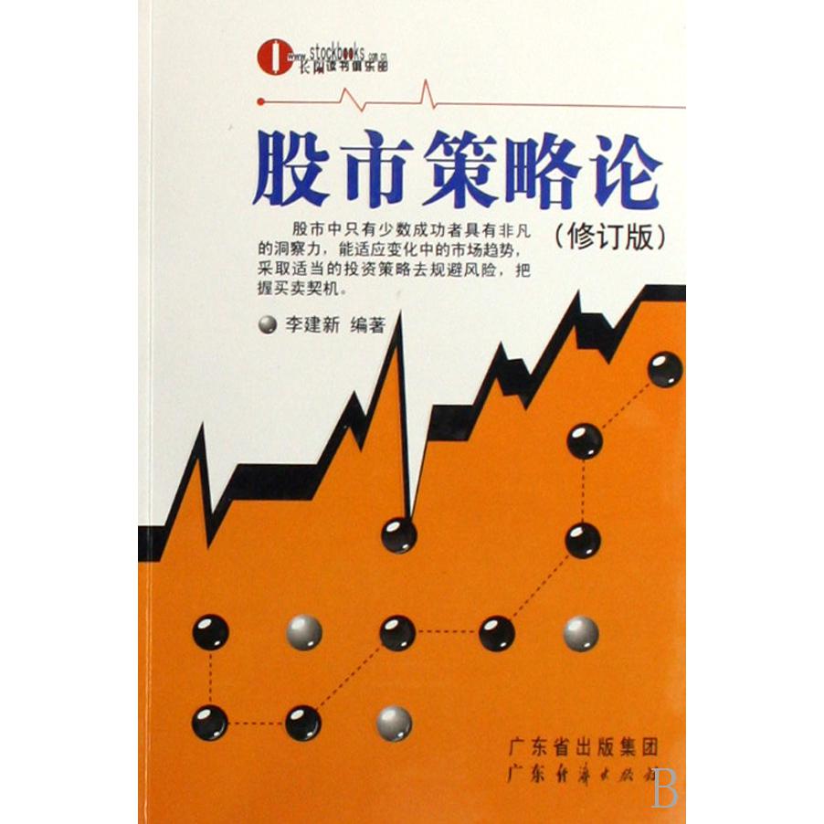 股市策略论（修订版）