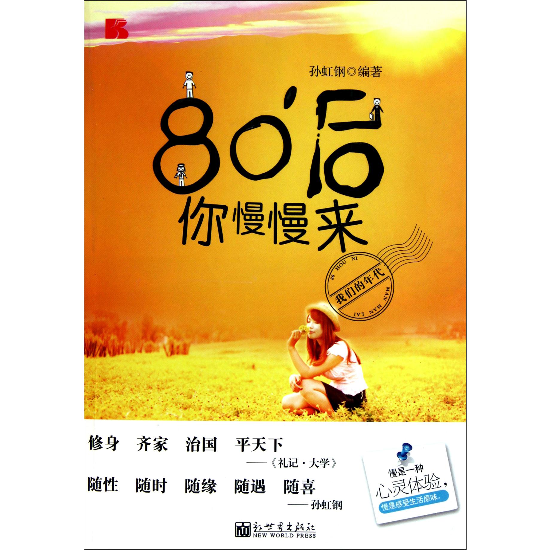 80后你慢慢来