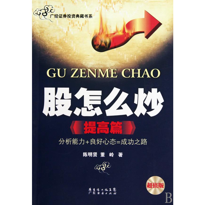 股怎么炒（提高篇超值版）/广经证券投资典藏书系