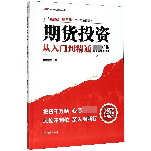 期货投资从入门到精通(金牌期货操盘手的悄悄话)/南派投资心法丛书