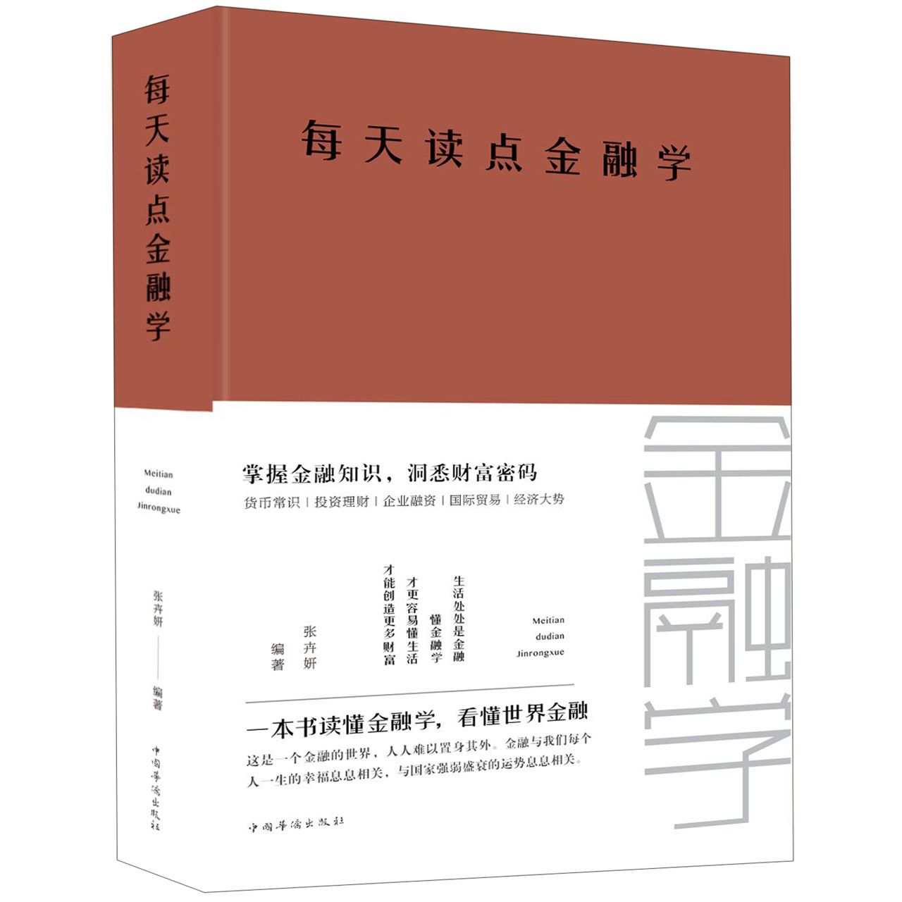 每天读点金融学(精)