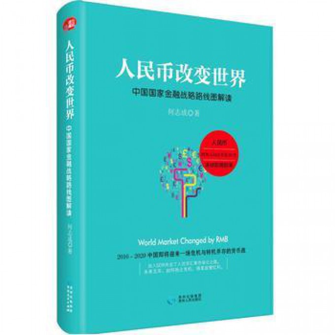 人民币改变世界(中国国家金融战略路线图解读)