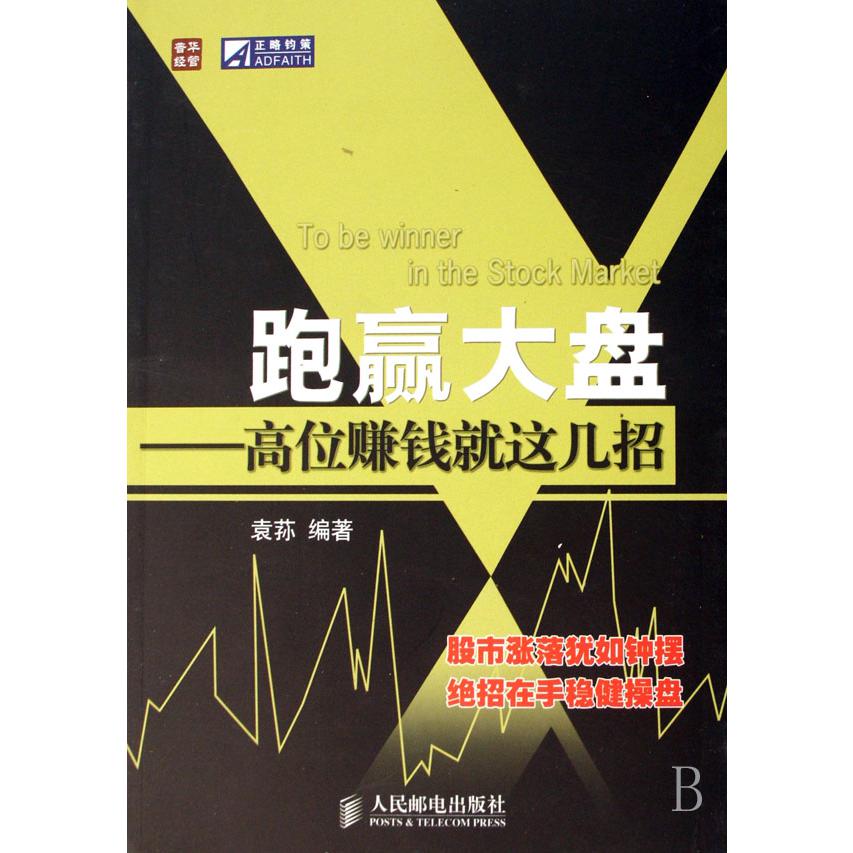 跑赢大盘--高位赚钱就这几招