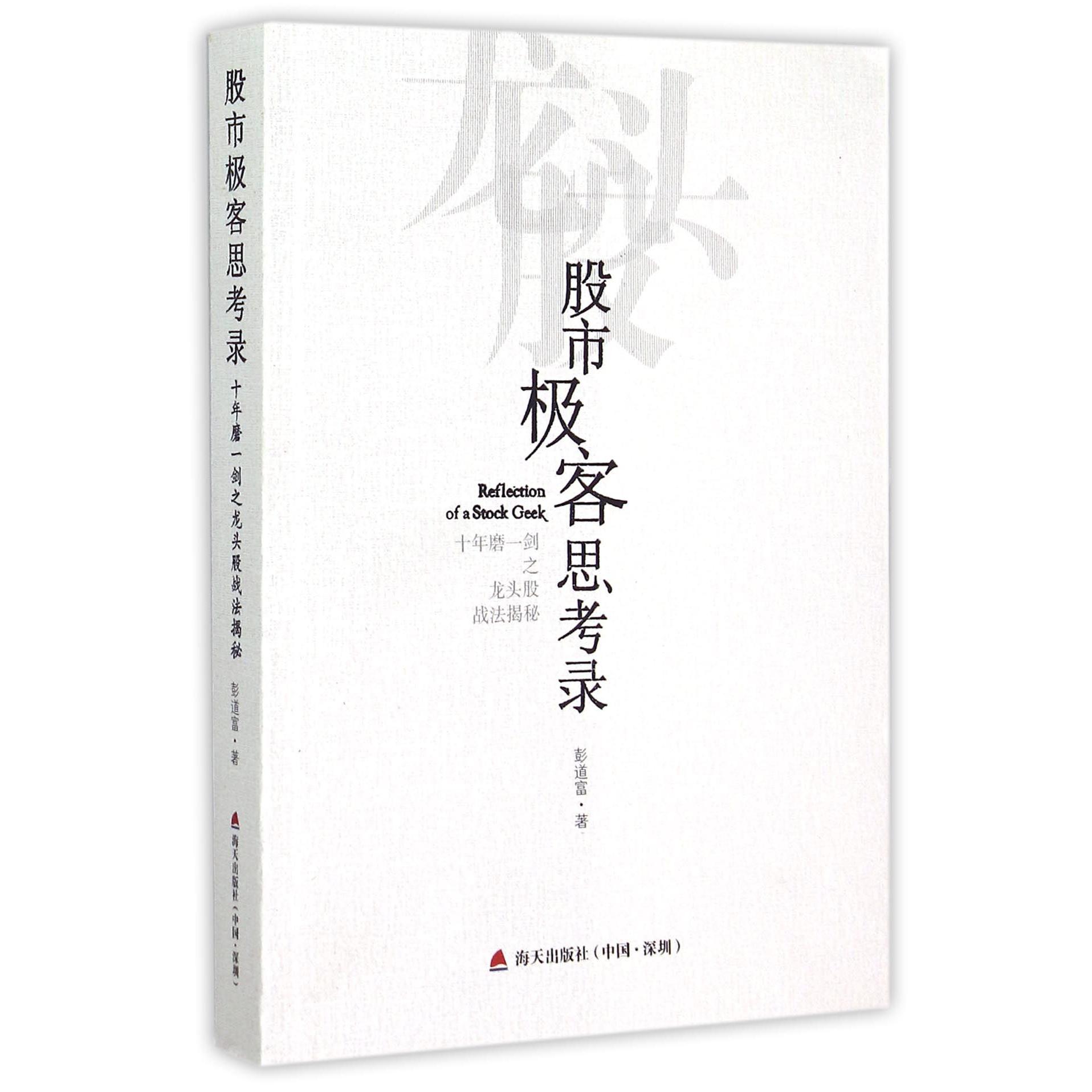 股市极客思考录（十年磨一剑之龙头股战法揭秘）