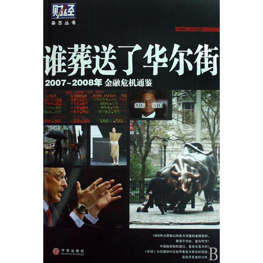 谁葬送了华尔街(2007-2008年金融危机通鉴)/财经杂志丛书