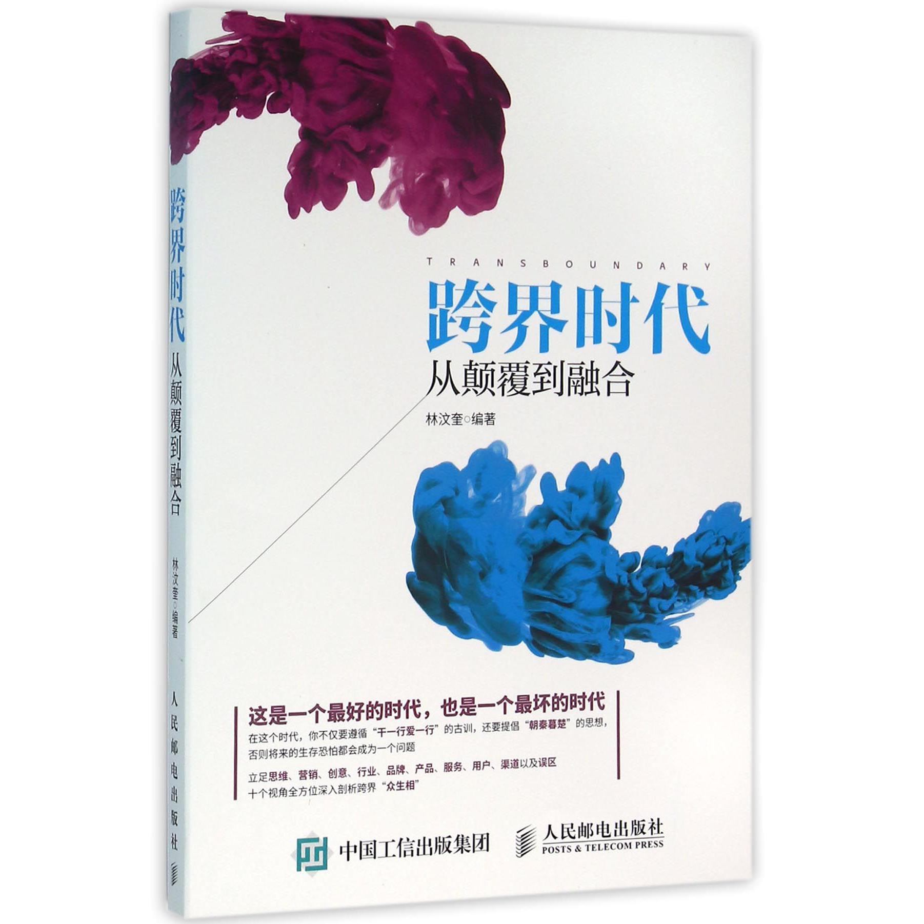 跨界时代(从颠覆到融合)