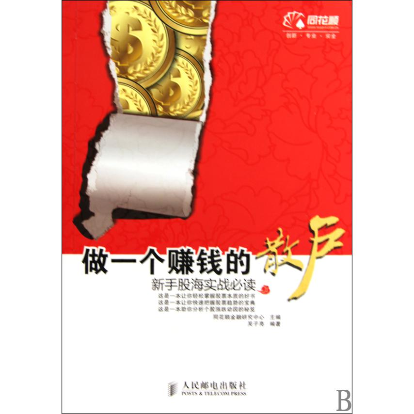 做一个赚钱的散户（新手股海实战必读）