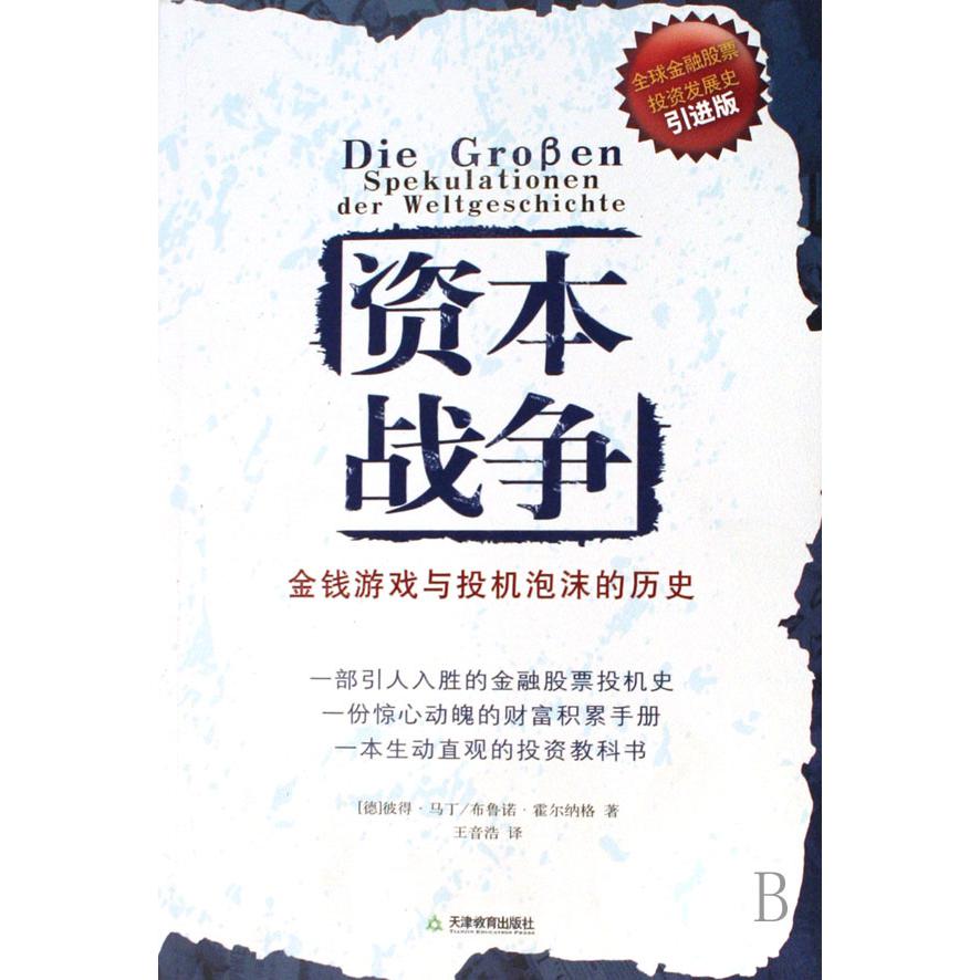 资本战争（金钱游戏与投机泡沫的历史引进版）