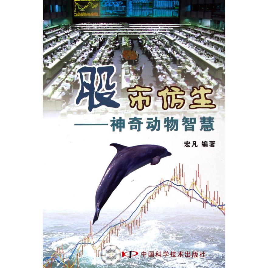 股市仿生--神奇动物智慧