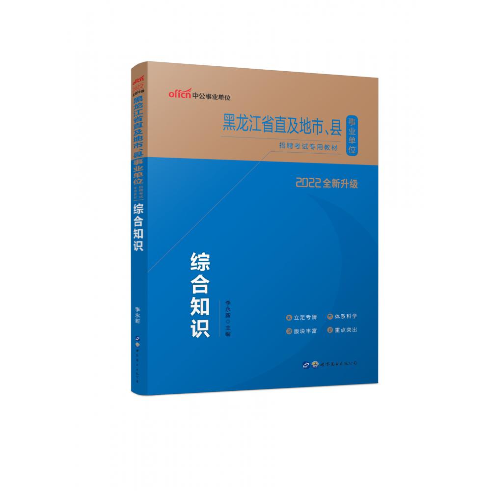 综合知识(2022全新升级黑龙江省直及地市县事业单位招聘考试专用教材)