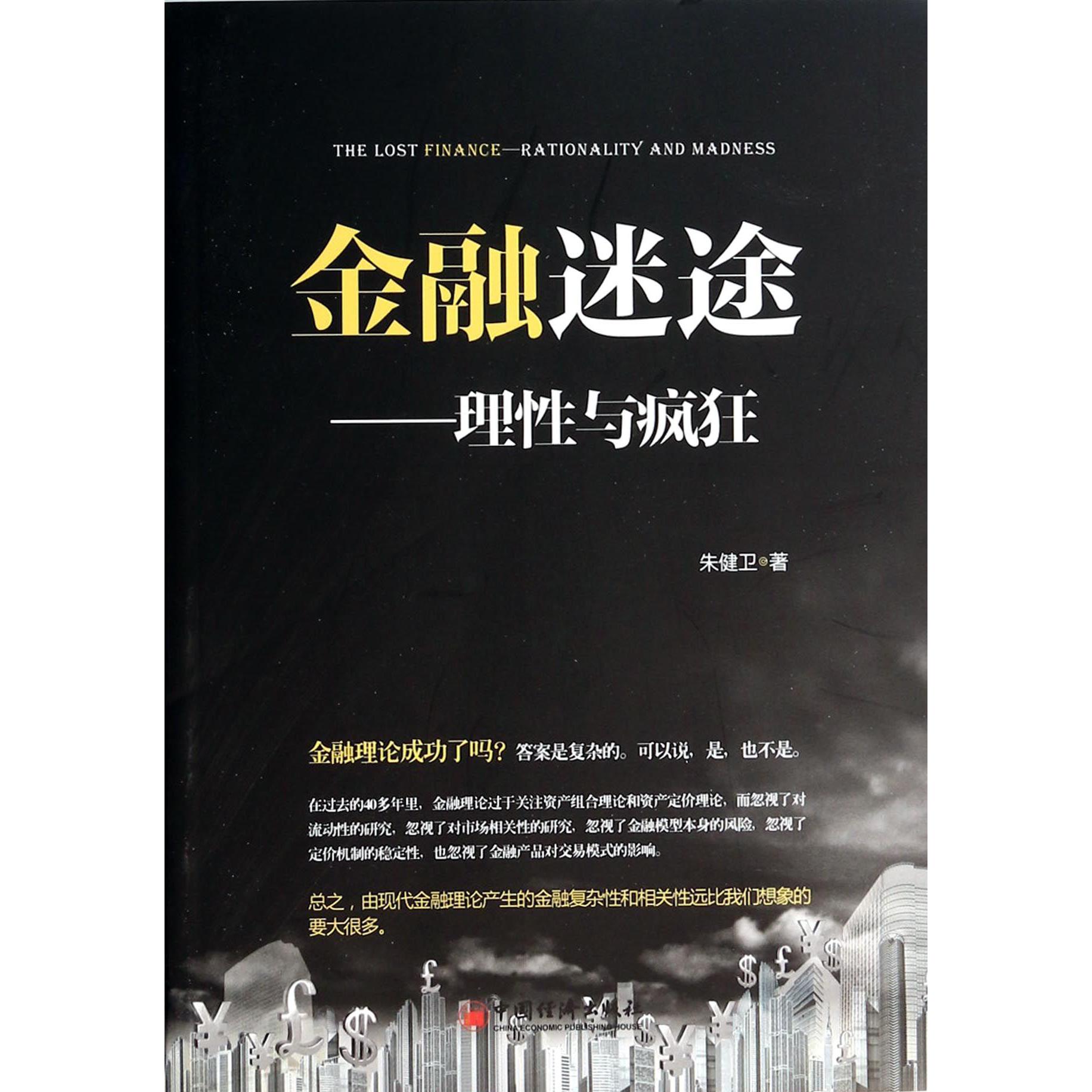 金融迷途--理性与疯狂