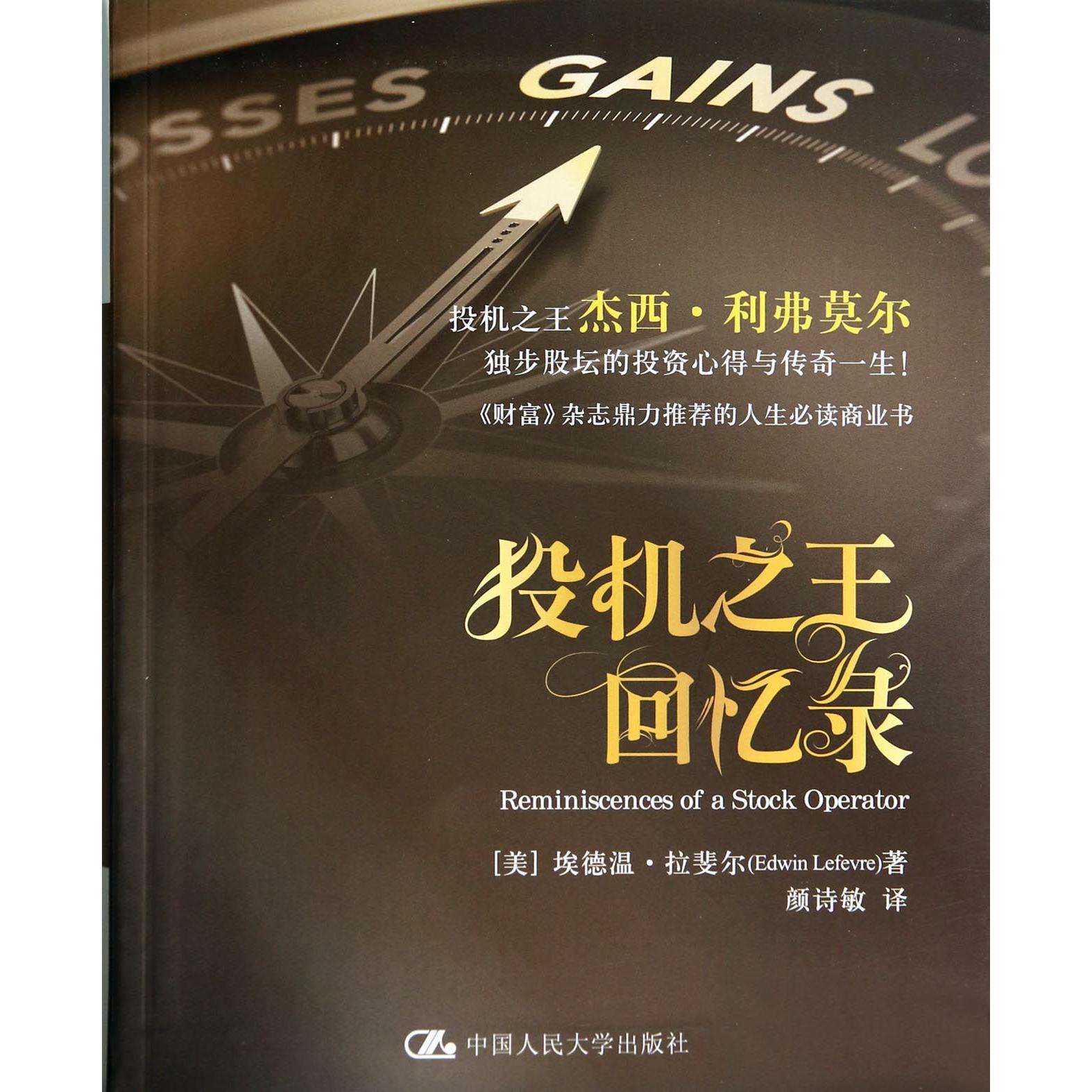 投机之王回忆录