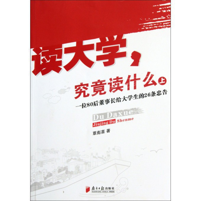 读大学究竟读什么（上一位80后董事长给大学生的26条忠告）