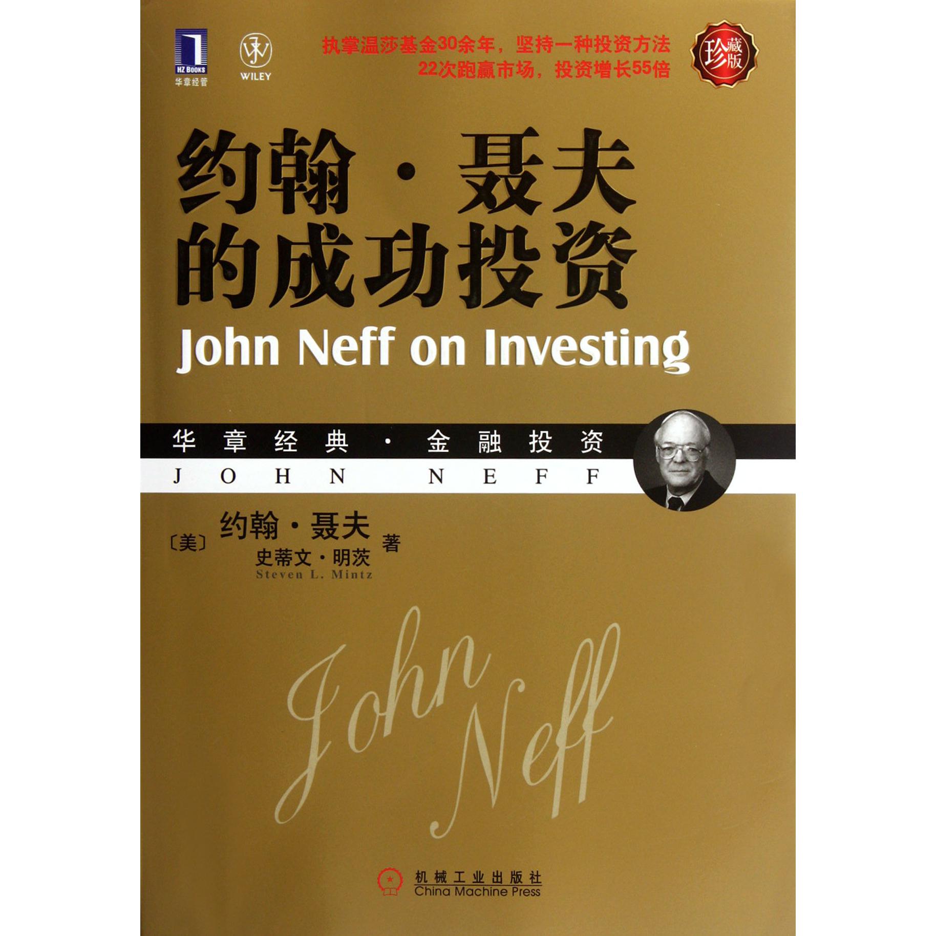 约翰·聂夫的成功投资（珍藏版）