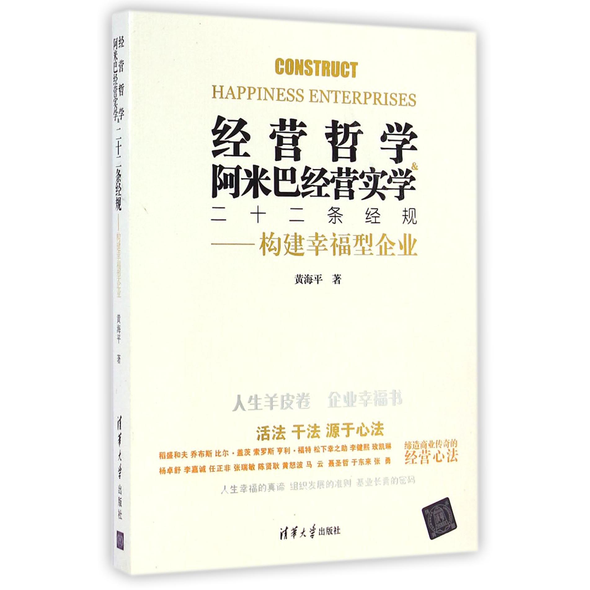 经营哲学&阿米巴经营实学二十二条经规--构建幸福型企业