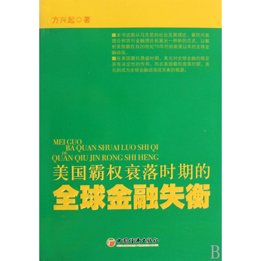 美国霸权衰落时期的全球金融失衡