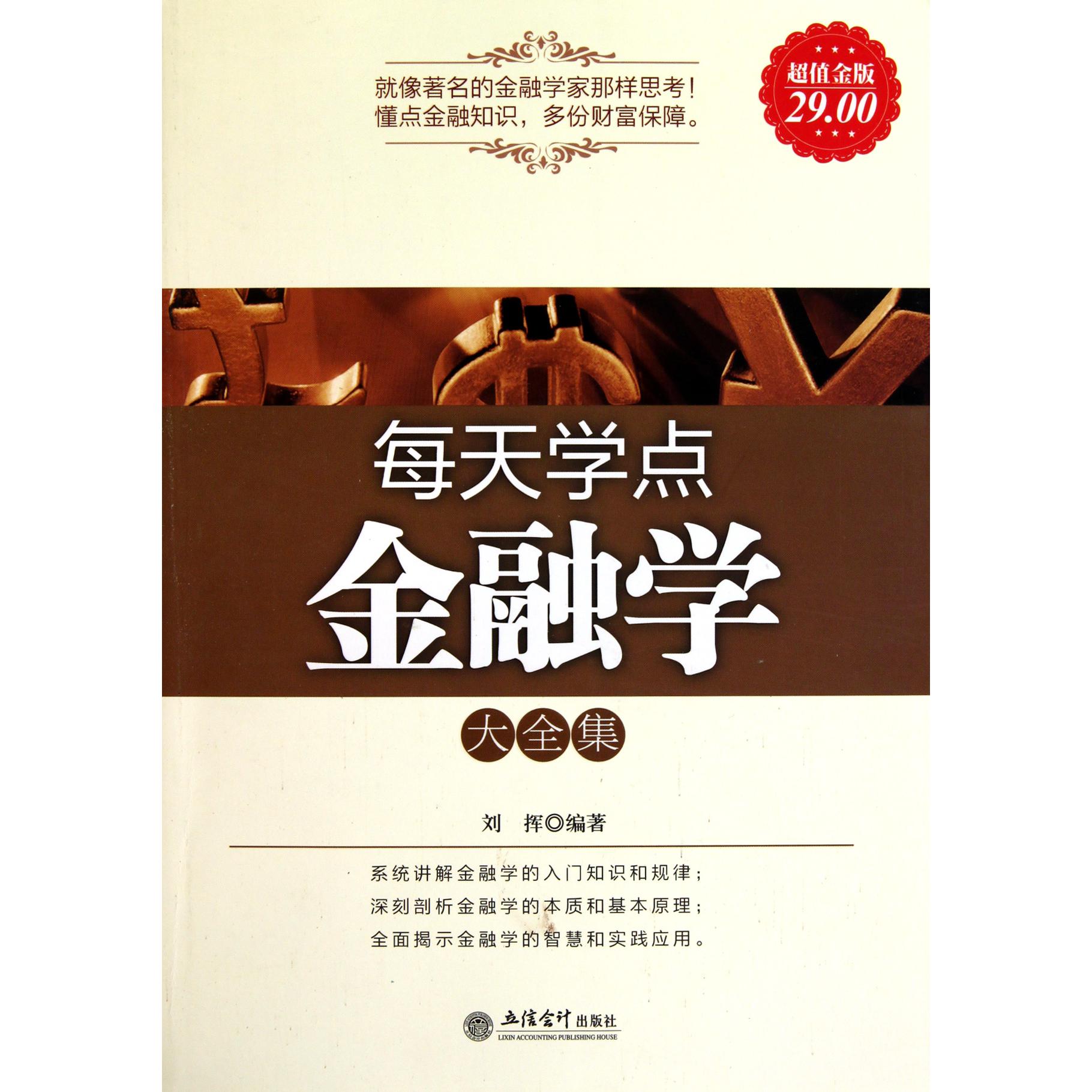 每天学点金融学大全集（超值金版）