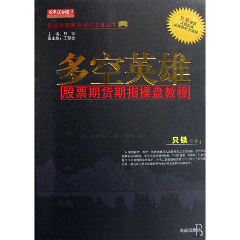 多空英雄（股票期货期指操盘教程）/鲁能金穗期货公司投资丛书