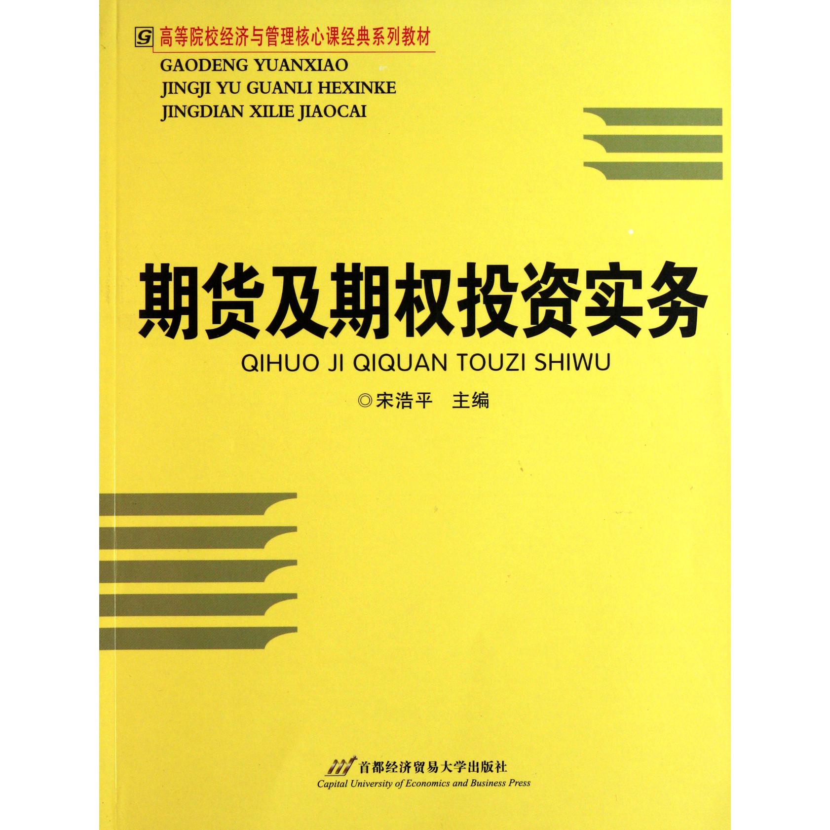 期货及期权投资实务（高等院校经济与管理核心课经典系列教材）