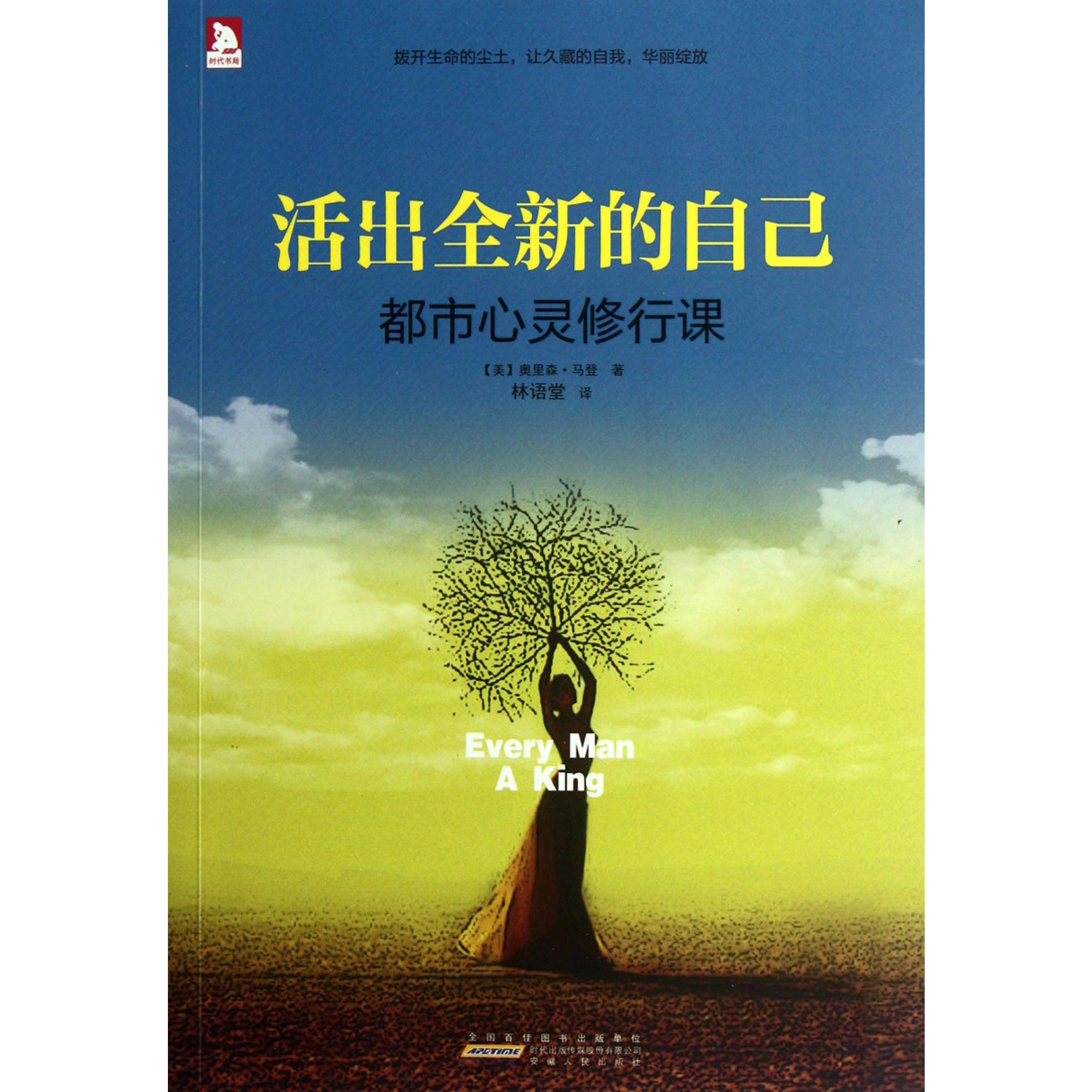 活出全新的自己（都市心灵修行课）