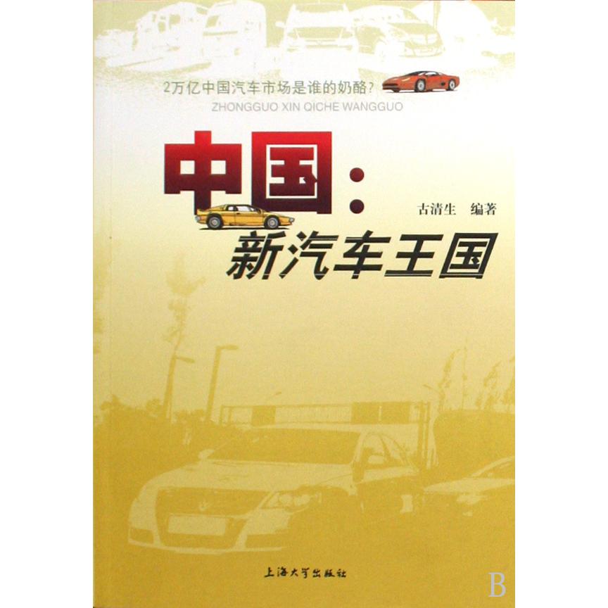 中国--新汽车王国