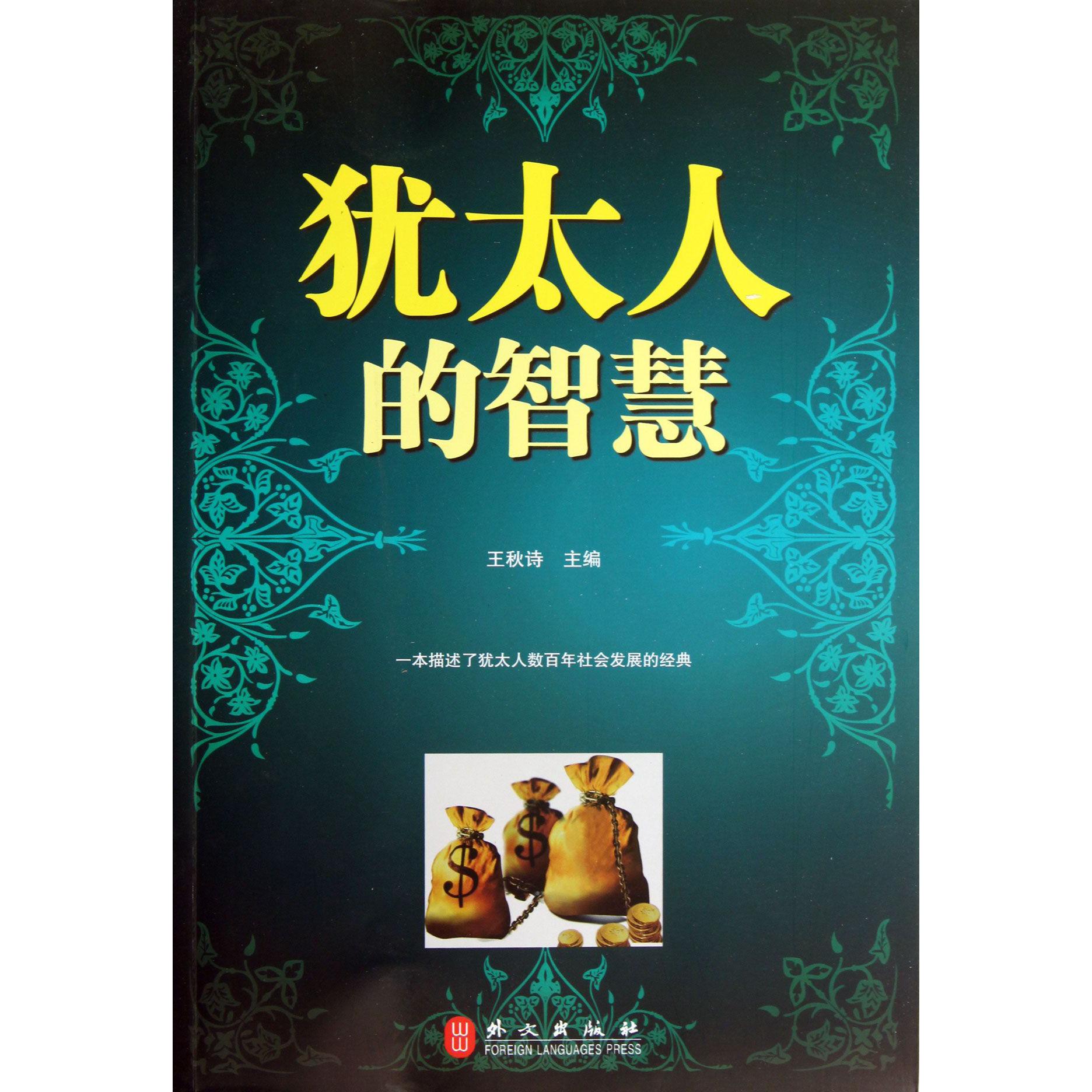 犹太人的智慧