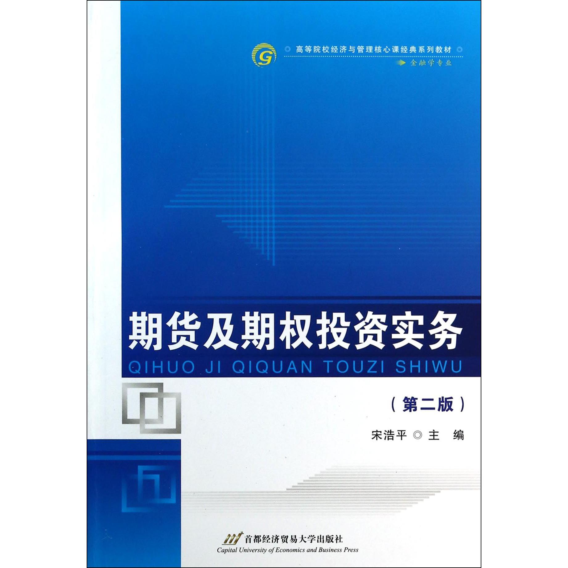 期货及期权投资实务（第2版金融学专业高等院校经济与管理核心课经典系列教材）