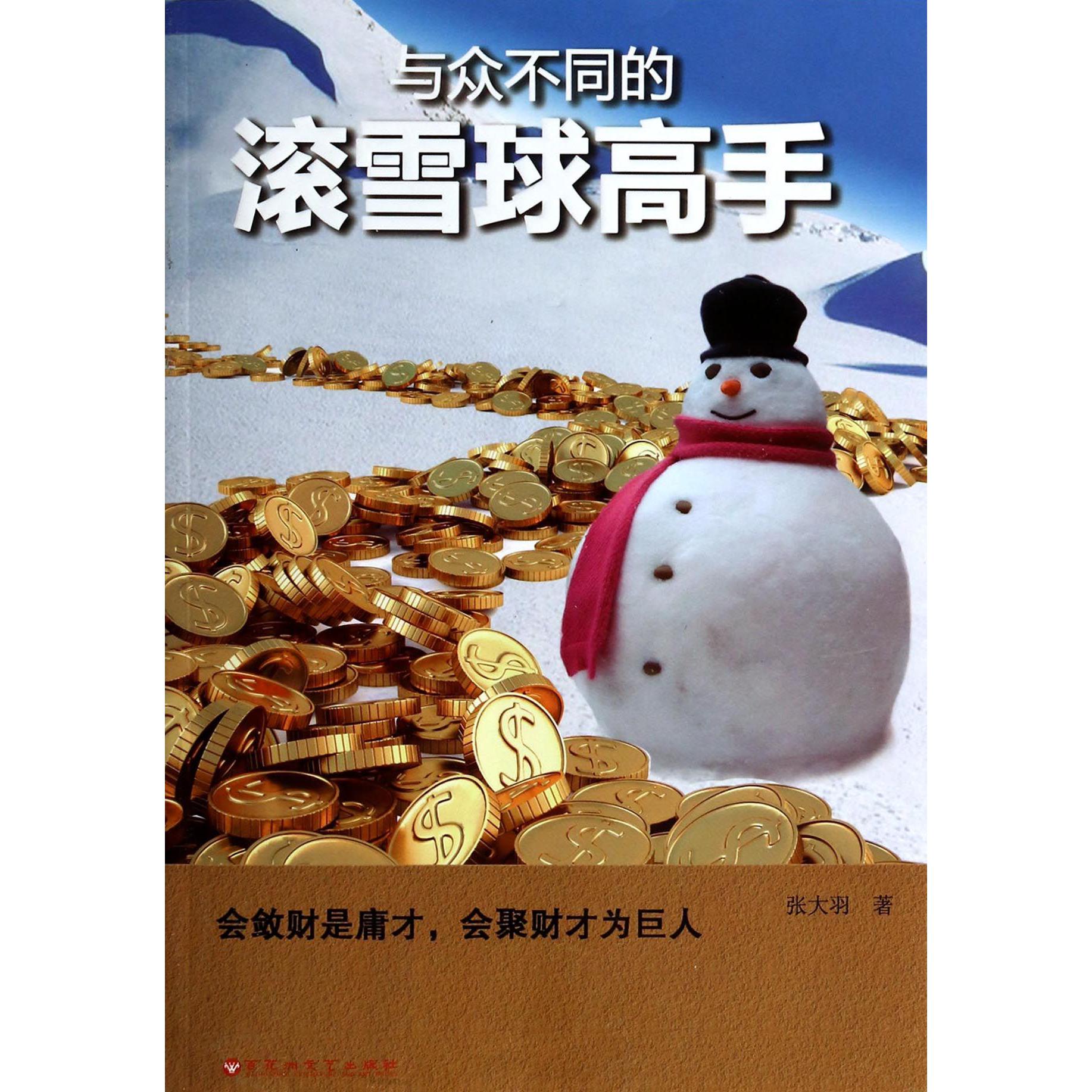 与众不同的滚雪球高手