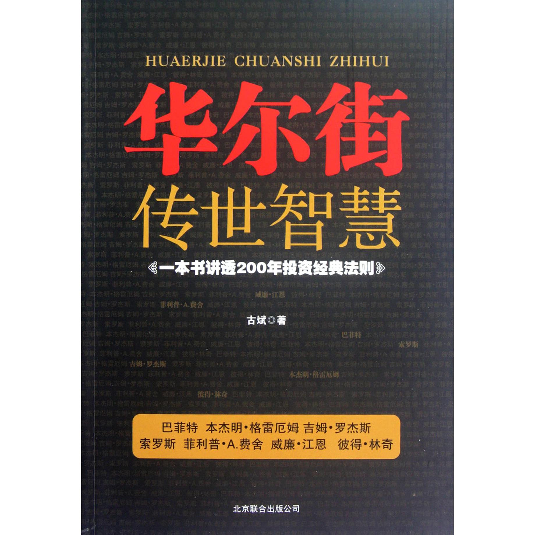 华尔街传世智慧（一本书讲透200年投资经典法则）