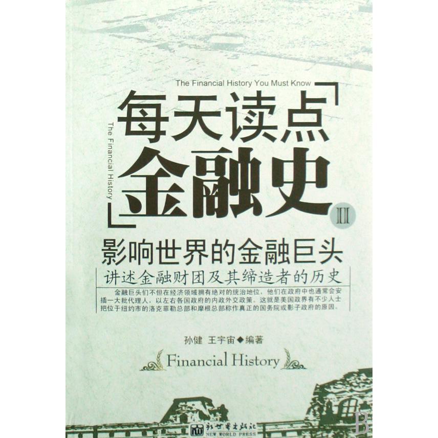 每天读点金融史（Ⅱ影响世界的金融巨头）