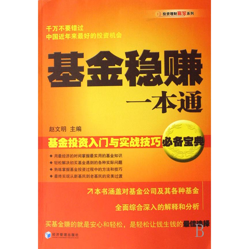 基金稳赚一本通（基金投资入门与实战技巧必备宝典）/投资理财赢家系列