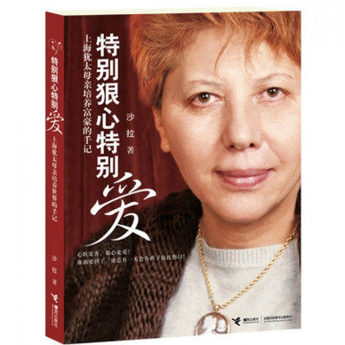 特别狠心特别爱（上海犹太母亲培养世界富豪的手记）