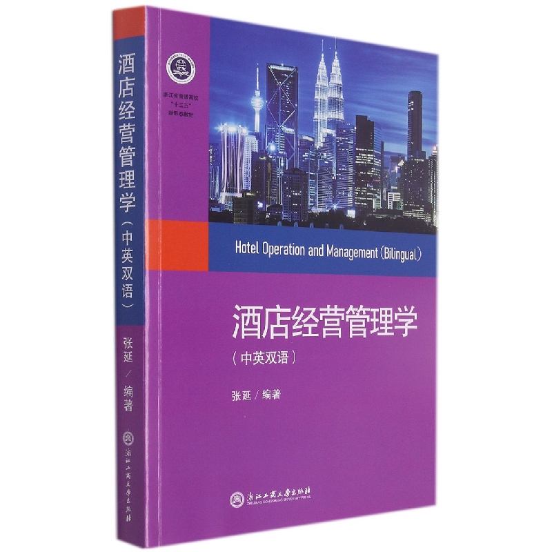 酒店经营管理学(中英双语浙江省普通高校十三五新形态教材)