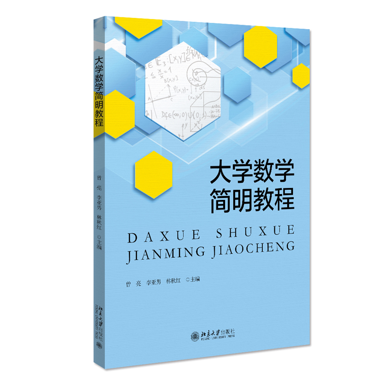 大学数学简明教程