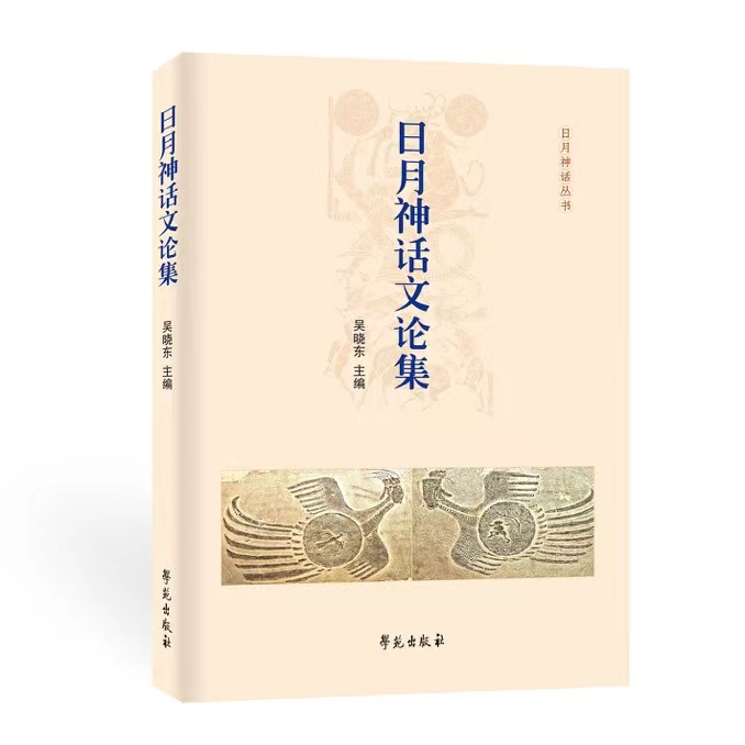 日月神话文论集
