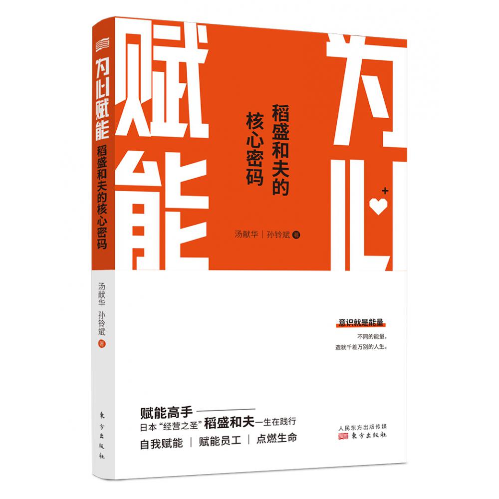 为心赋能:稻盛和夫的核心密码