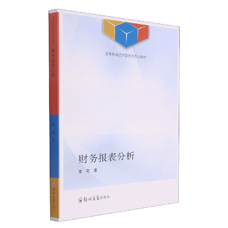 财务报表分析(高等教育经济管理类系列教材)