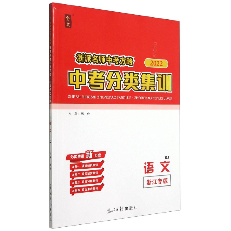 语文(RJ浙江专版2022)/浙派名师中考方略中考分类集训