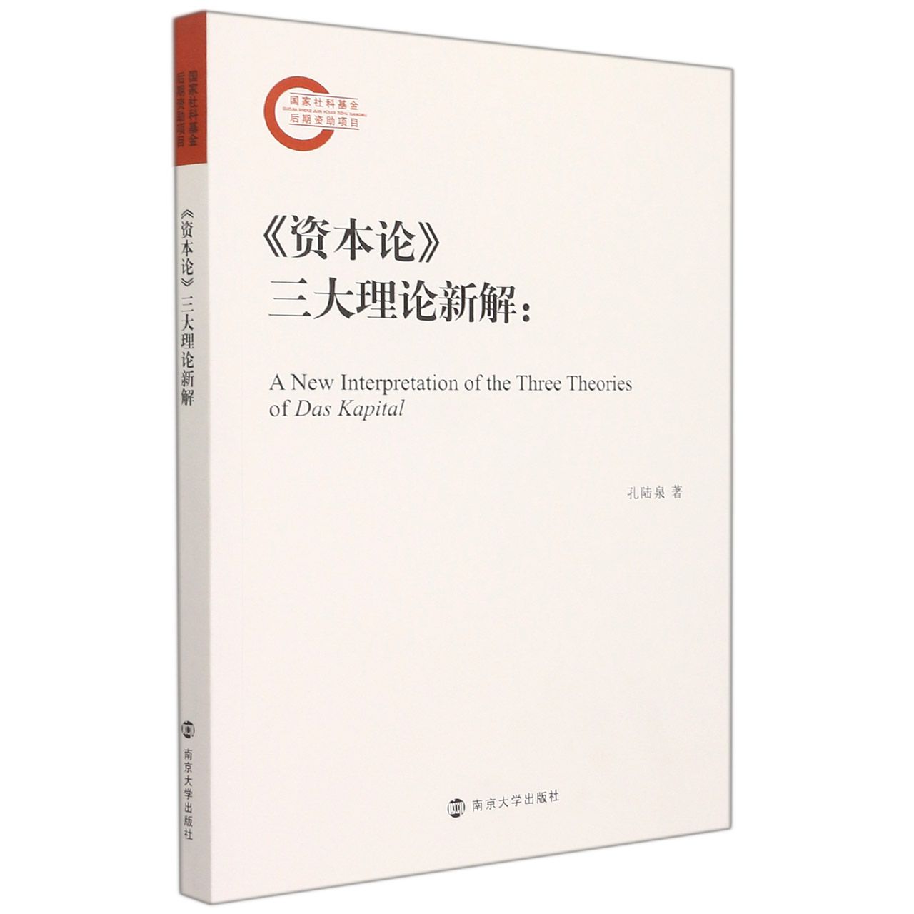 《资本论》三大理论新解