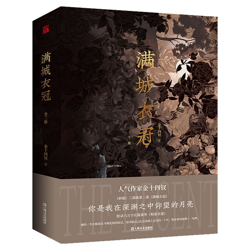 满城衣冠（全二册）印签版+飞机盒