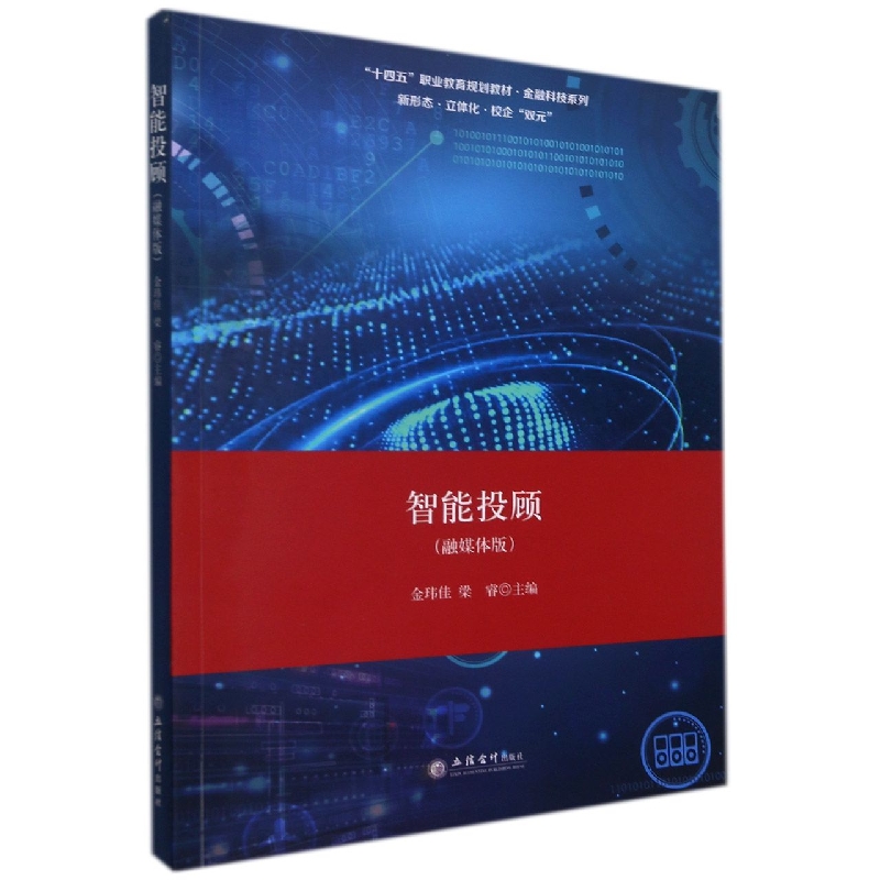 智能投顾(融媒体版十四五职业教育规划教材)/金融科技系列