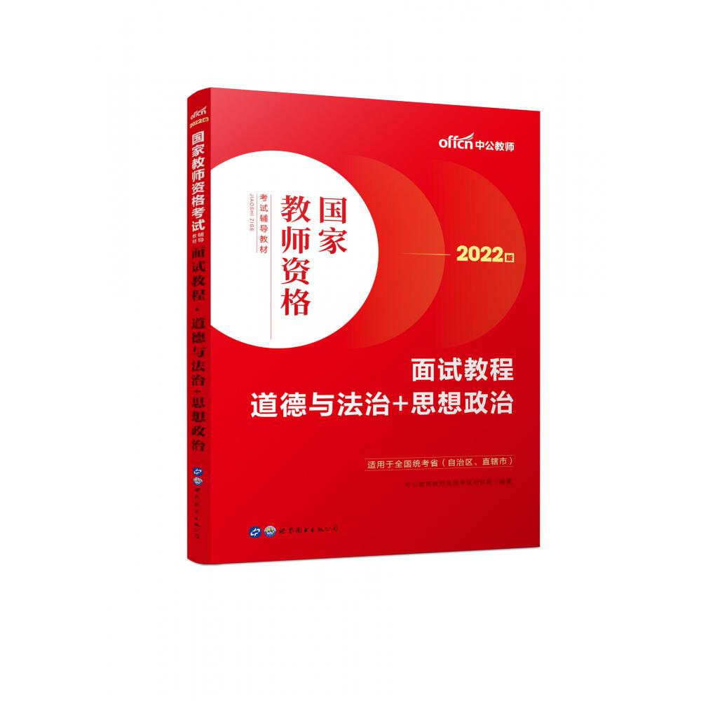 2022国家教师资格考试辅导教材·面试教程·道德与法治+思想政治