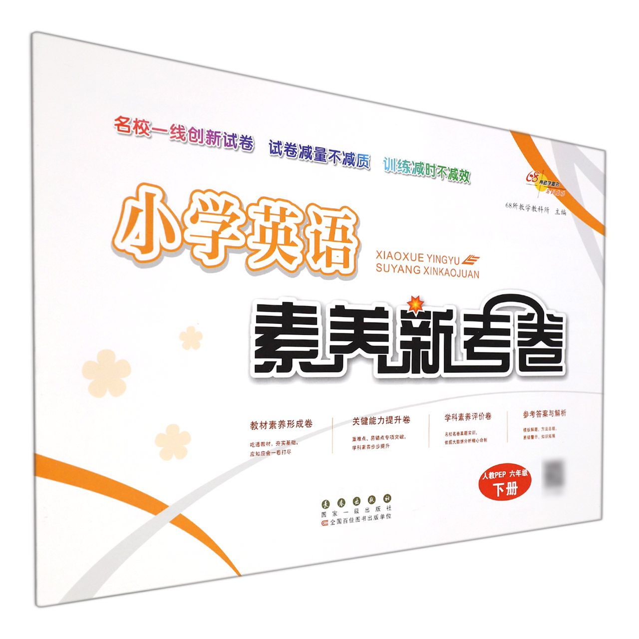 小学英语素养新考卷(6下人教PEP)