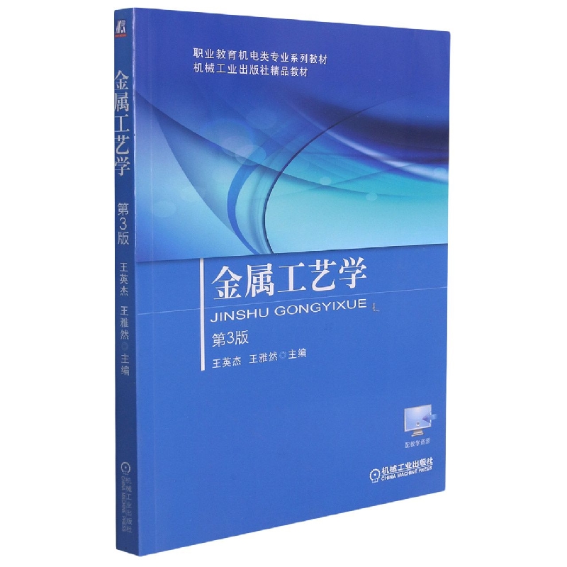 金属工艺学 第3版
