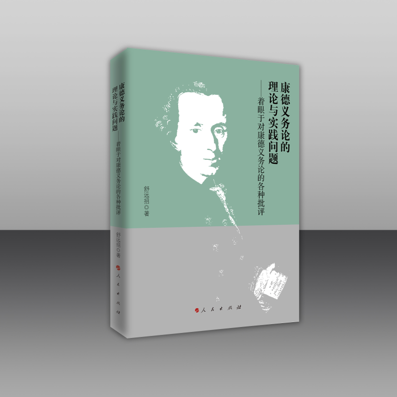 康德义务论的理论与实践问题 ——着眼于对康德义务论的各种批评