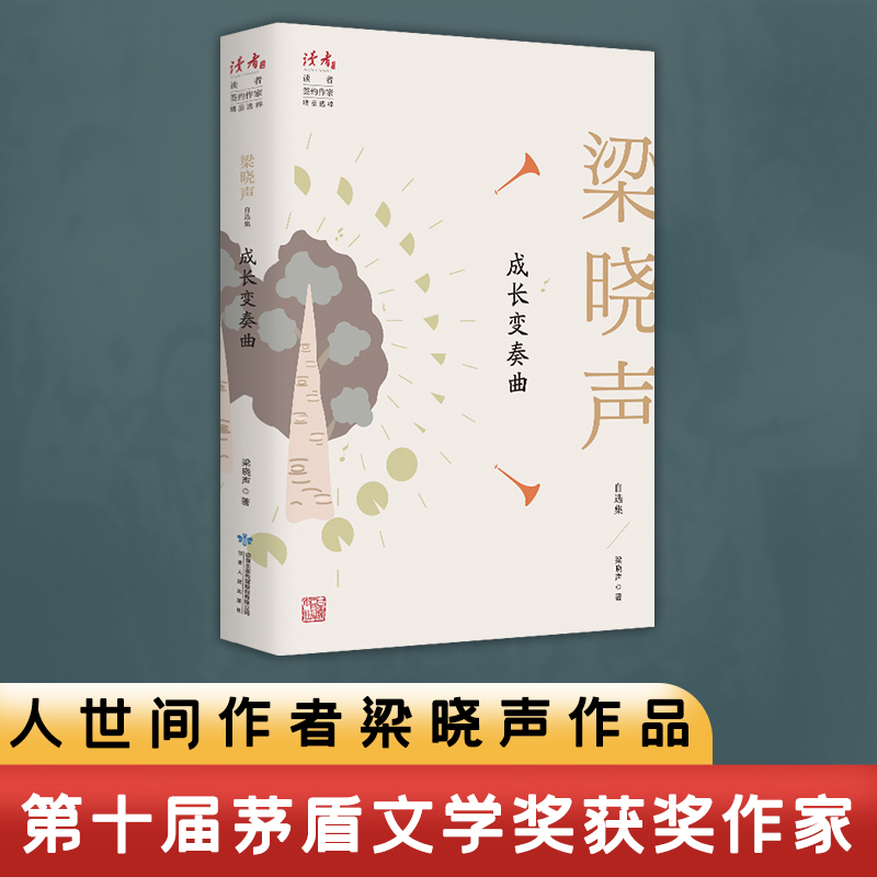 成长变奏曲(梁晓声自选集)/读者丛书
