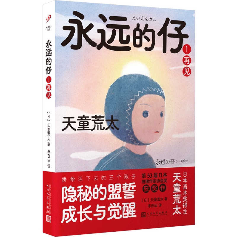 永远的仔1：再见(天童荒太作品)