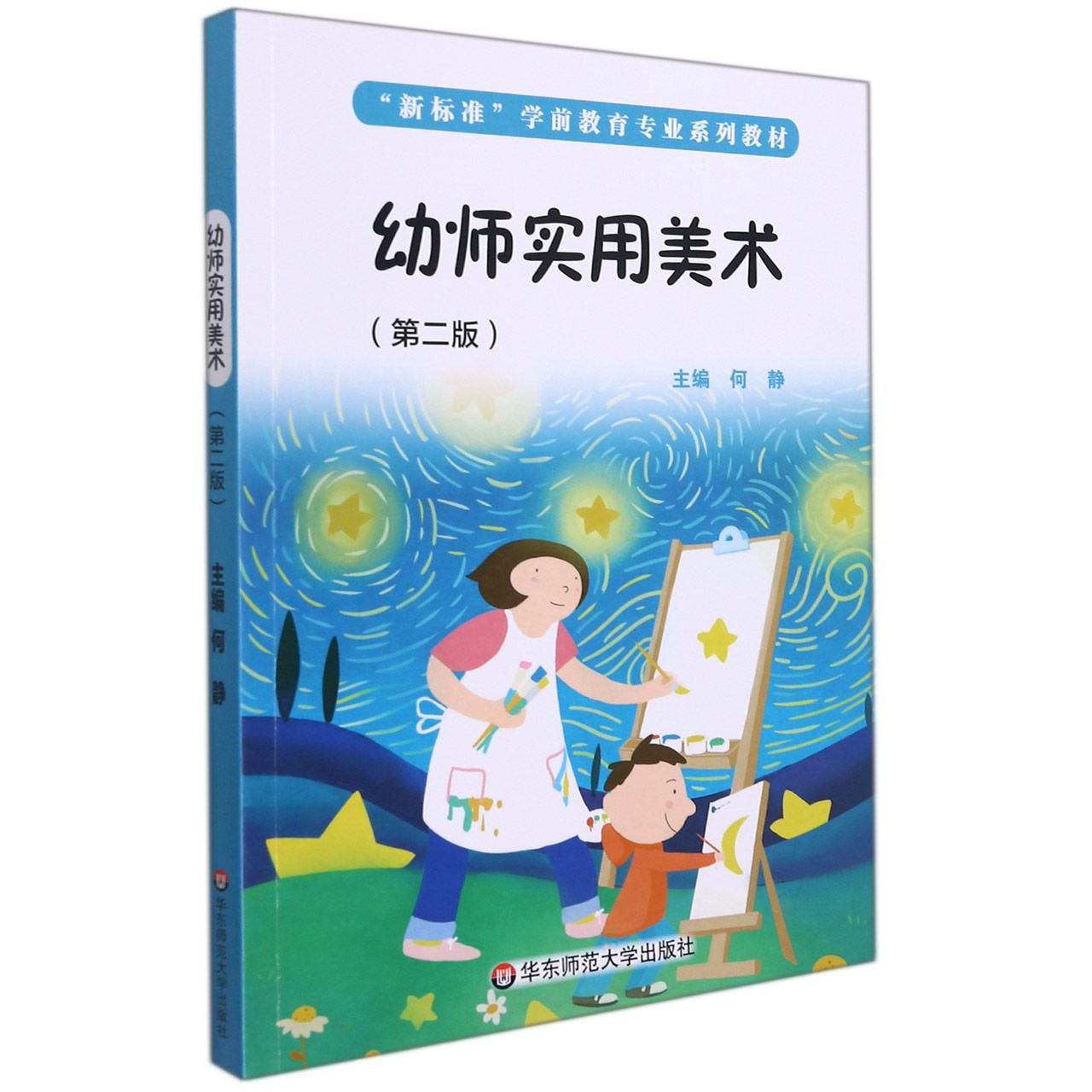 幼师实用美术(第二版)